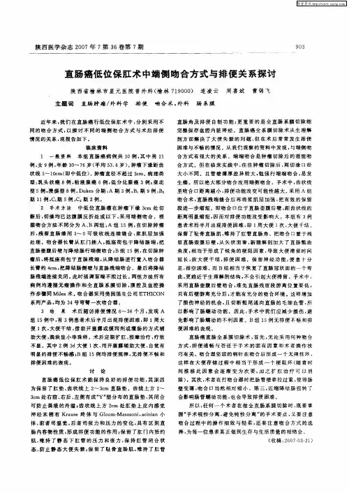 直肠癌低位保肛术中端侧吻合方式与排便关系探讨