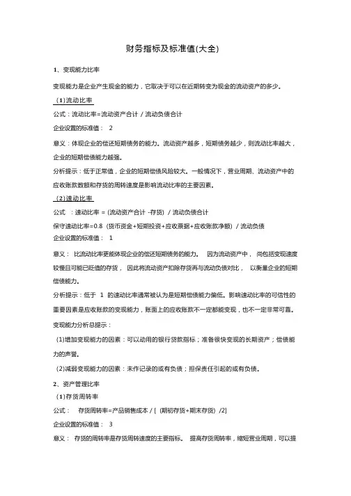 财务指标及标准值(大全)