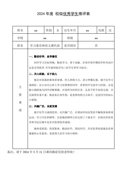 小学2024年度 校级优秀学生推评表