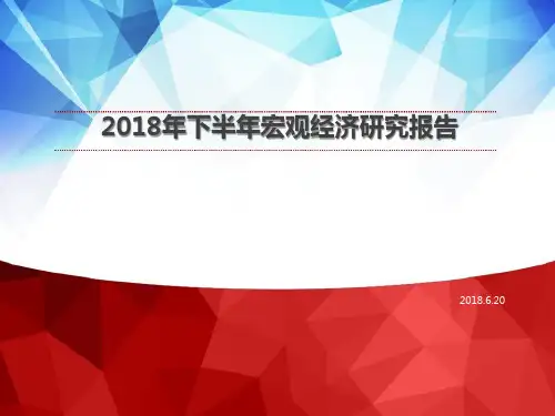 2018年下半年宏观经济研究报告