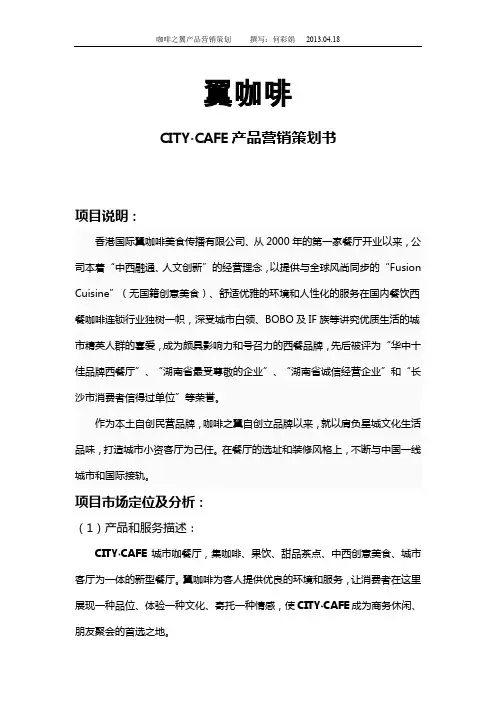 咖啡之翼营销策划书