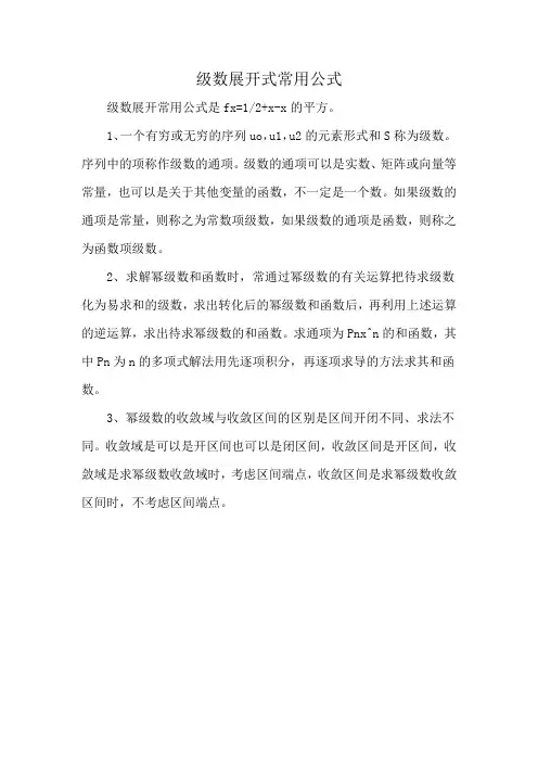 级数展开式常用公式