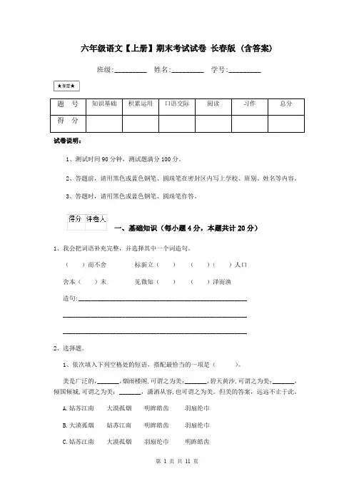 六年级语文【上册】期末考试试卷 长春版 (含答案)