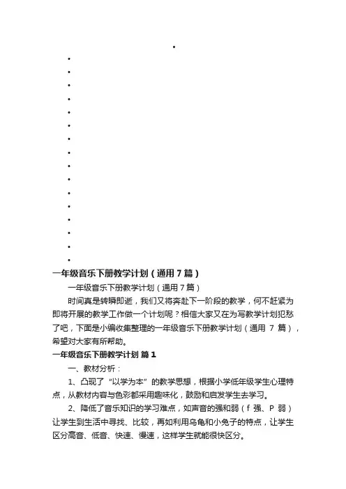 一年级音乐下册教学计划（通用7篇）