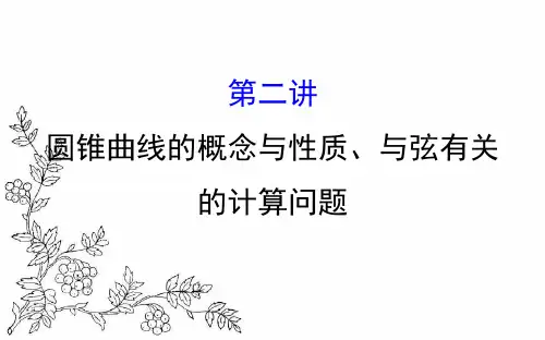 2017届高三数学(人教版理)二轮复习课件：专题六 解析几何1.6.2