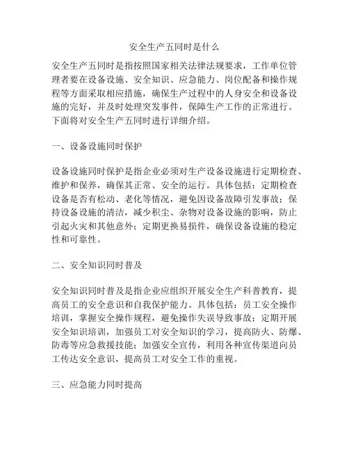 安全生产五同时是什么