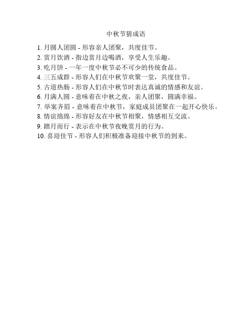 中秋节猜成语