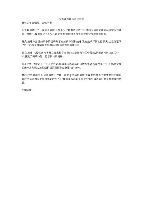 应急演练领导点评讲话