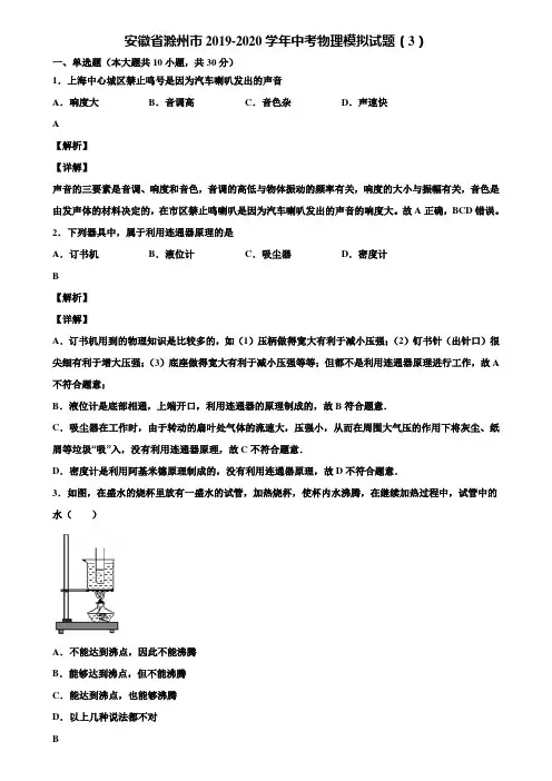 安徽省滁州市2019-2020学年中考物理模拟试题(3)含解析