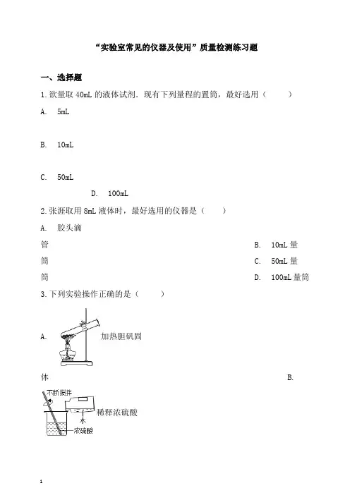 九年级化学实验室常见的仪器及使用质量检测练习题新版新人教版【精心整理】.docx