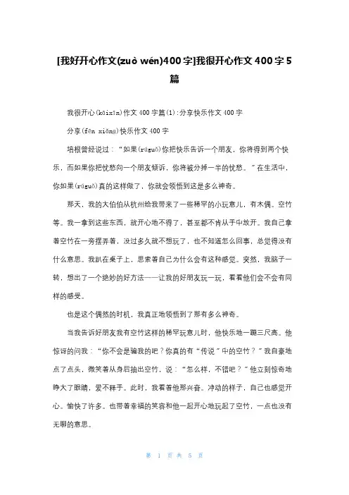 [我好开心作文400字]我很开心作文400字5篇