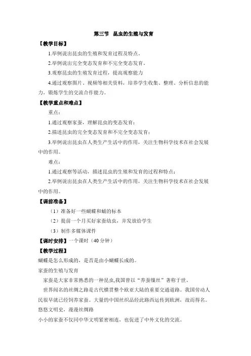 苏教版生物八年级下册《昆虫的生殖与发育》 教案