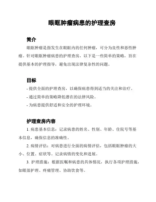 眼眶肿瘤病患的护理查房