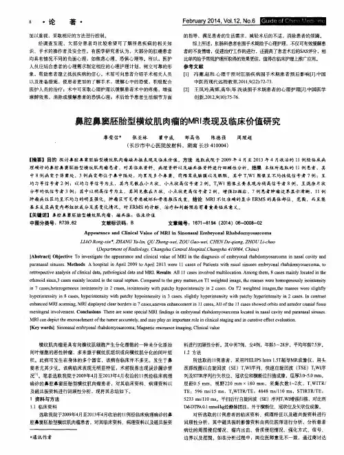 鼻腔鼻窦胚胎型横纹肌肉瘤的MRI表现及临床价值研究