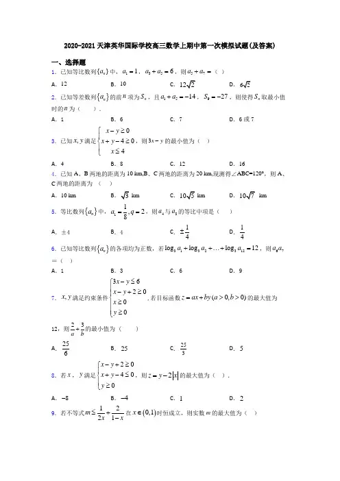 2020-2021天津英华国际学校高三数学上期中第一次模拟试题(及答案)