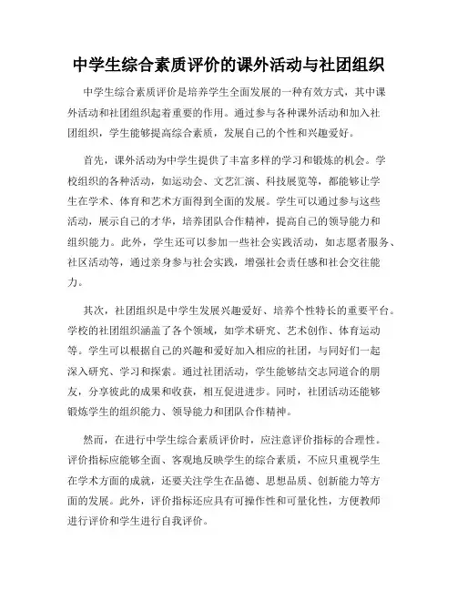 中学生综合素质评价的课外活动与社团组织