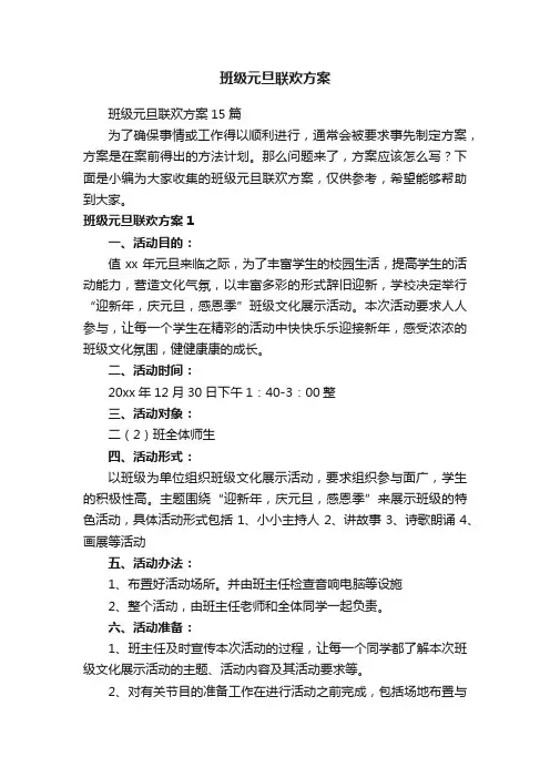 班级元旦联欢方案15篇