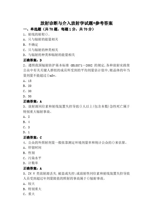 放射诊断与介入放射学试题+参考答案