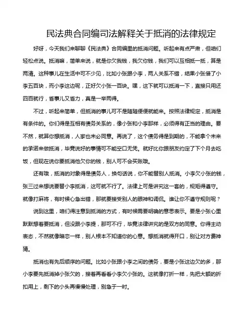 民法典合同编司法解释关于抵消的法律规定