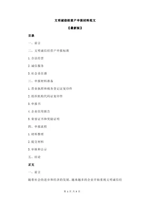 文明诚信经营户申报材料范文