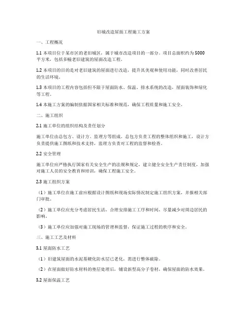 旧城改造屋面工程施工方案