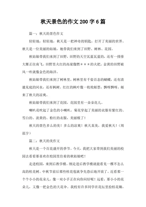 秋天景色的作文200字6篇