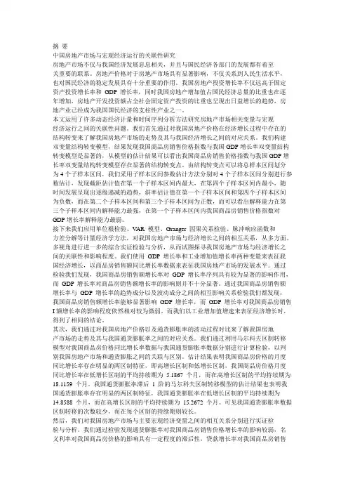 中国房地产市场与宏观经济运行的关联性研究