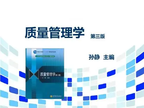 质量管理学第2章