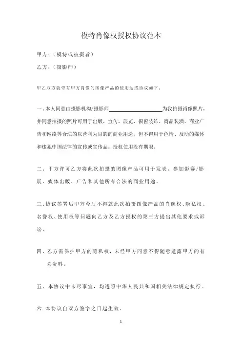 模特肖像权授权协议范本
