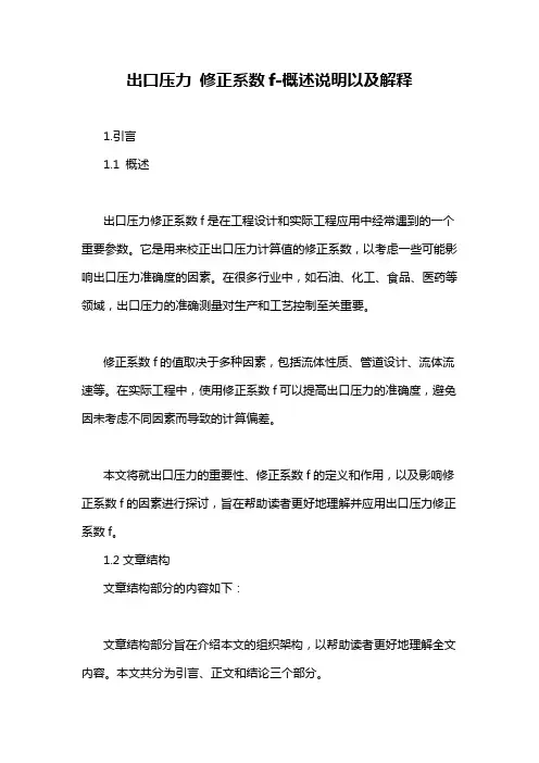 出口压力 修正系数f-概述说明以及解释