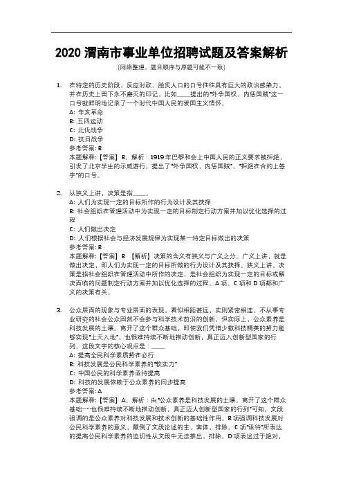 2020渭南市事业单位招聘试题及答案解析