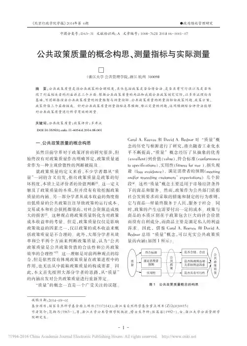 公共政策质量的概念构思_测量指标与实际测量_范柏乃