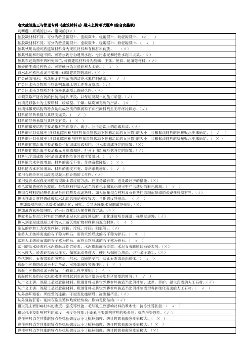 电大建筑施工与管理专科《建筑材料A》期末上机考试题库(综合完整版)