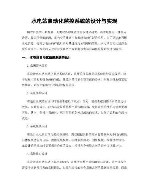 水电站自动化监控系统的设计与实现