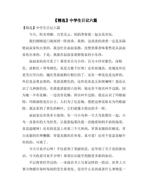 中学生日记六篇