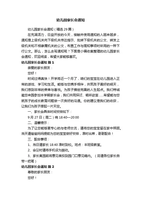幼儿园家长会通知（精选29篇）