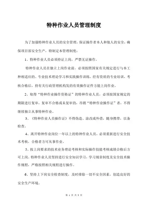 特种作业人员管理制度