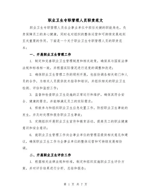 职业卫生专职管理人员职责范文(3篇)