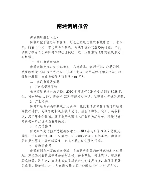 南通调研报告