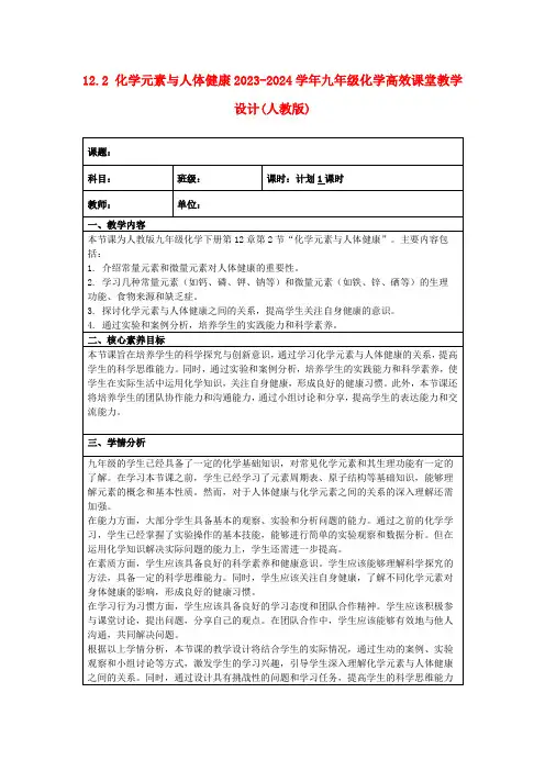 12.2化学元素与人体健康2023-2024学年九年级化学高效课堂教学设计(人教版)