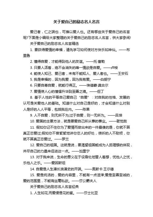 关于爱自己的励志名人名言