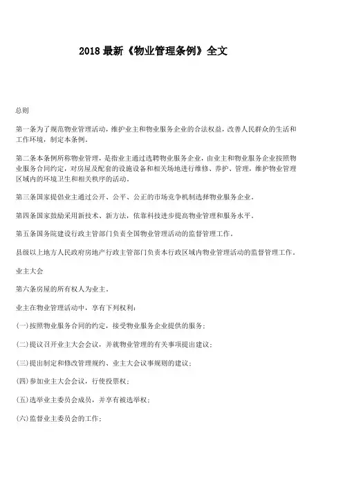 2018最新物业管理条例全文