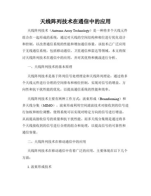 天线阵列技术在通信中的应用