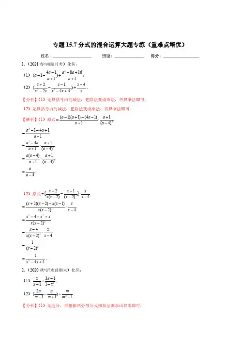 专题15.7分式的混合运算大题专练(重难点培优)(解析版)