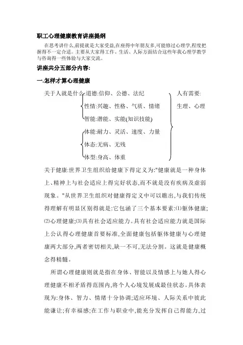 职工心理健康教育讲座提纲