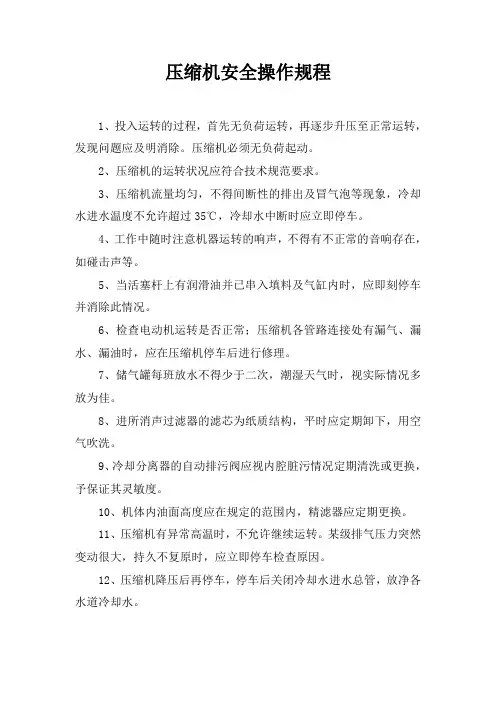 压缩机安全操作规程
