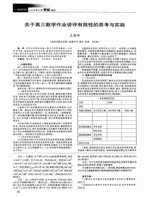 关于高三数学作业讲评有效性的思考与实践
