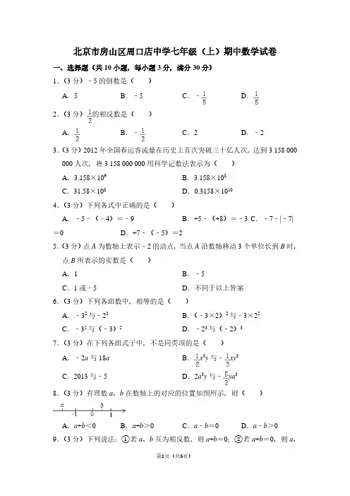 北京市房山区周口店中学七年级(上)期中数学试卷