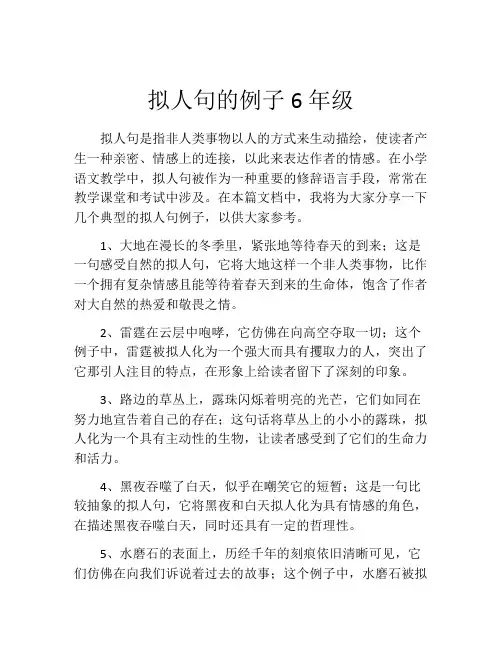 拟人句的例子6年级