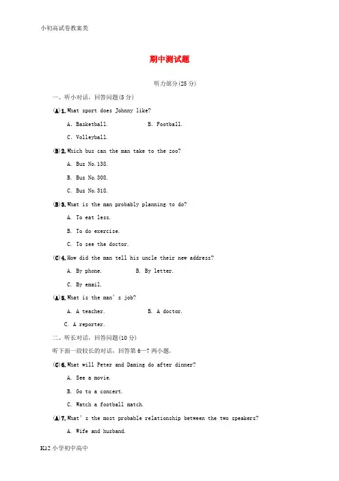 【配套K12】八年级英语上册 期中测试题同步练习 (新版)人教新目标版